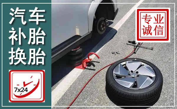 冕宁汽车换轮胎,附近上门换轮胎电话
