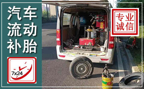 冕宁汽车流动补胎,附近补胎电话