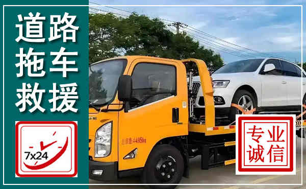 冕宁拖车救援,汽车救援拖车电话