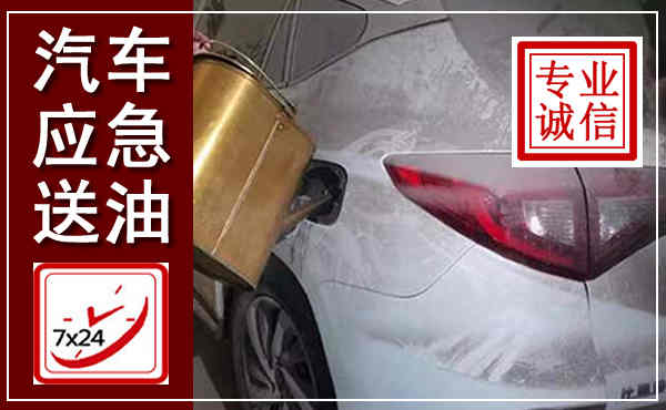 冕宁汽车送油救援,附近上门送油电话