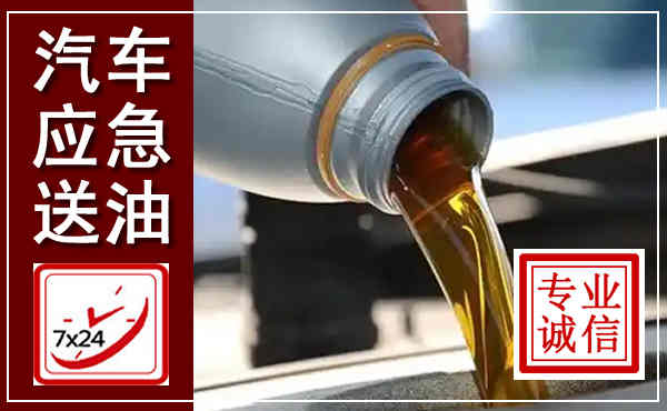 冕宁汽车送燃油救援,附近上门送燃油电话