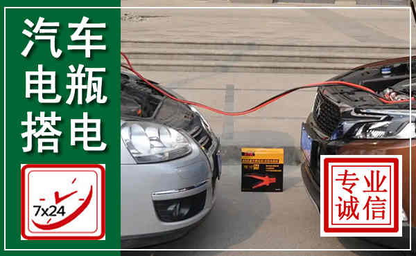 冕宁汽车搭电,附近电瓶搭电救援电话