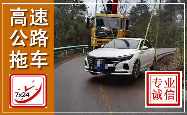 冕宁高速公路拖车,附近高速公路拖车救援电话