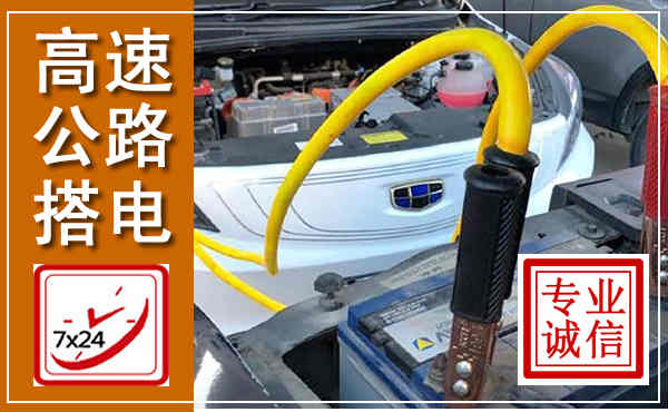 冕宁高速公路汽车搭电,中途电瓶维修电话