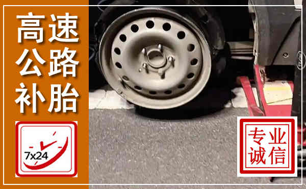 冕宁高速公路流动补胎,汽车换轮胎电话