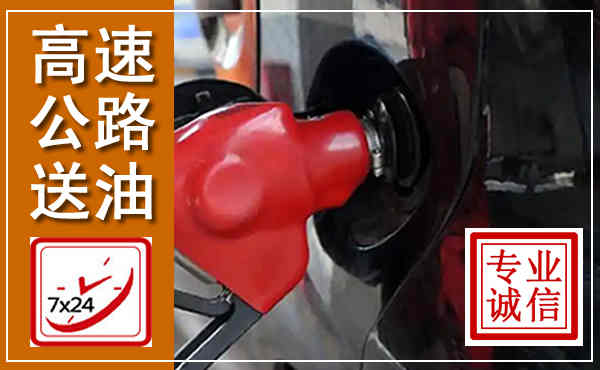 冕宁高速公路汽车送油,汽车救援送油电话