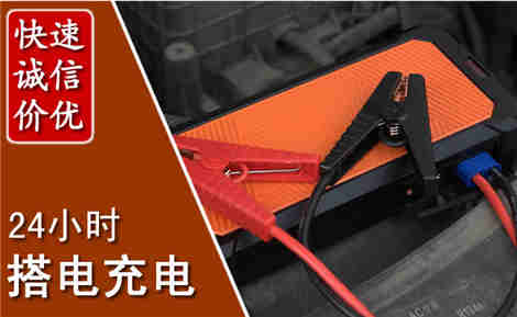 冕宁汽车搭电场景与案例